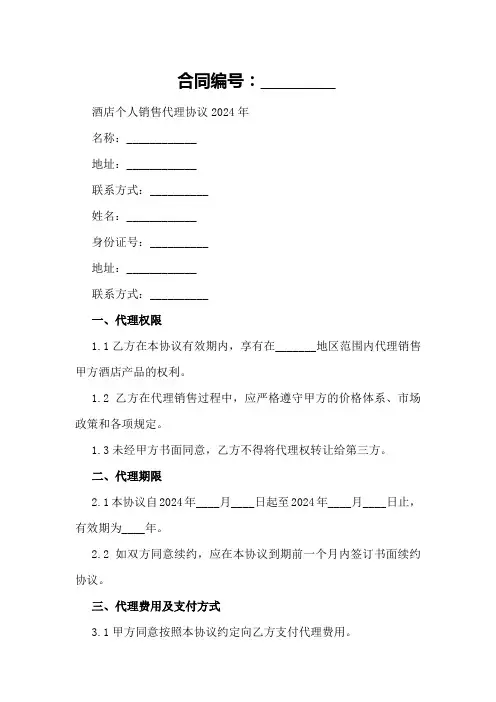 酒店个人销售代理协议2024年