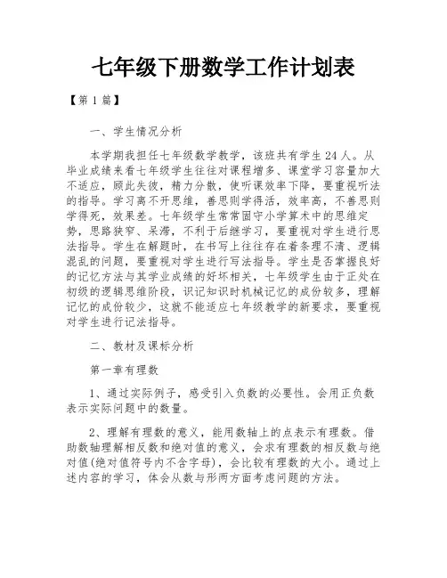 七年级下册数学工作计划表