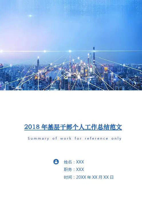 2018年基层干部个人工作总结范文2