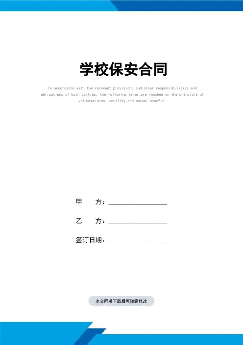 学校保安合同(标准范本)