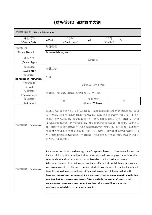 《财务管理》课程教学大纲-上海交通大学安泰经济与管理学院