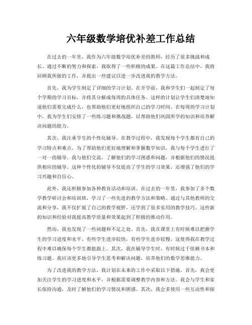 六年级数学培优补差工作总结