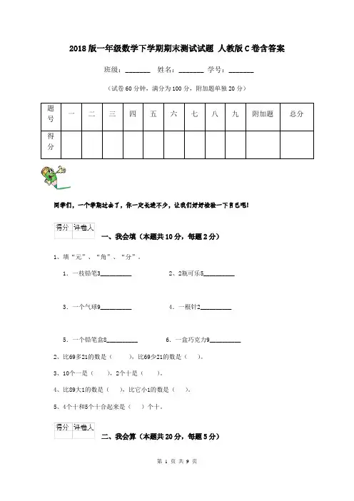 2018版一年级数学下学期期末测试试题 人教版C卷含答案