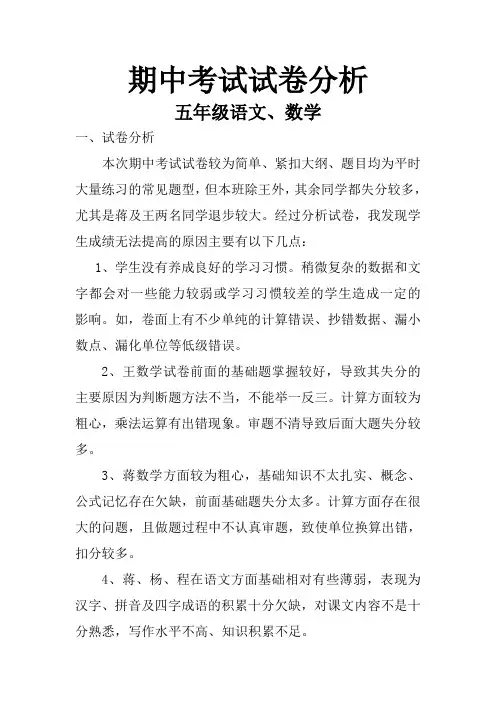 人教版小学五年级数学、语文期中考试试卷分析