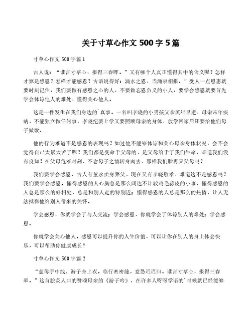关于寸草心作文500字5篇