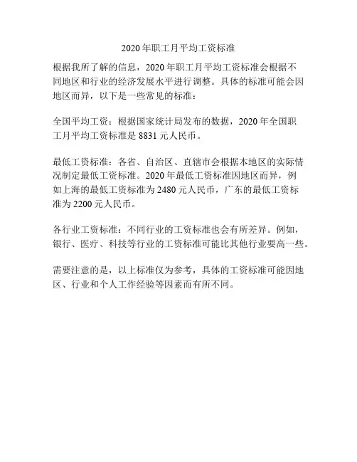 2020年职工月平均工资标准