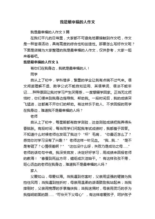 我是最幸福的人作文