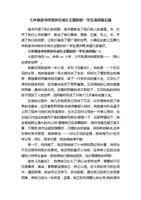七年级读书伴我快乐成长主题的初一学生演讲稿五篇