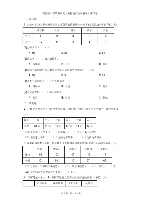 小学-数学-冀教版-冀教版三下第五单元《数据的收集和整理》测试卷1