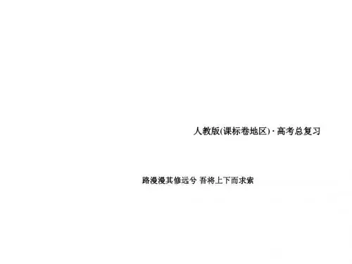 2015春高三英语一轮(人教版)复习课件：必修5 Unit 1