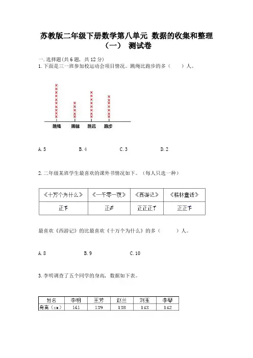 苏教版二年级下册数学第八单元-数据的收集和整理(一)-测试卷加答案(培优B卷)