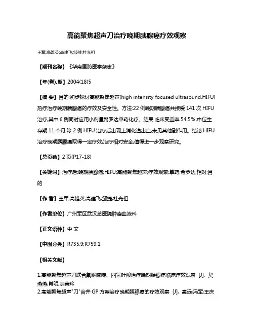 高能聚焦超声刀治疗晚期胰腺癌疗效观察