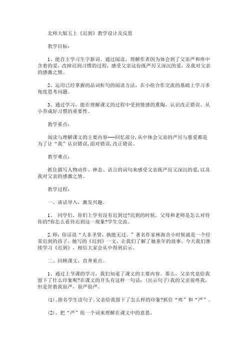 最新五上《迟到》教学设计及反思(精品)