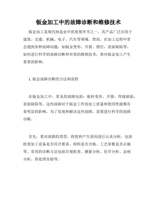 钣金加工中的故障诊断和维修技术
