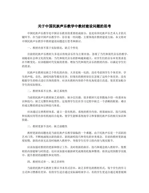 关于中国民族声乐教学中教材建设问题的思考