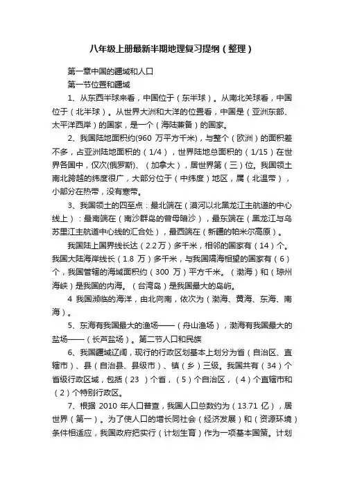 八年级上册最新半期地理复习提纲（整理）