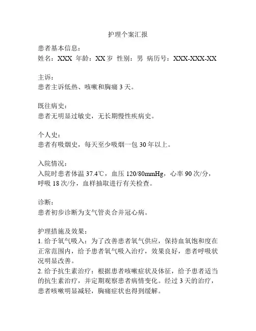 护理个案汇报