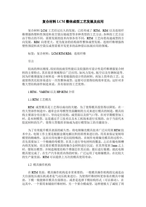 复合材料LCM整体成型工艺发展及应用