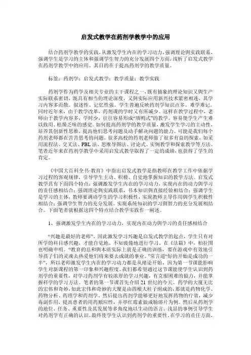 启发式教学在药剂学教学中的应用