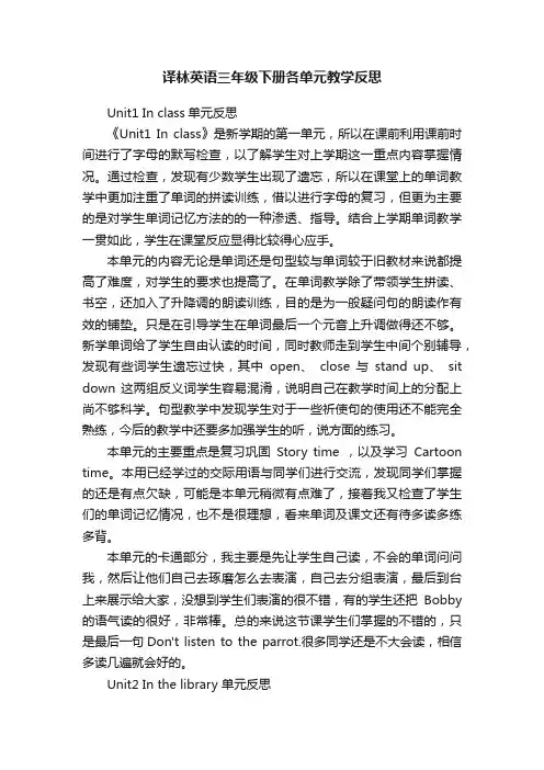 译林英语三年级下册各单元教学反思