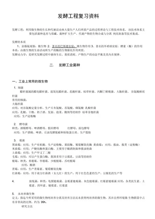 发酵工程复习资料资料
