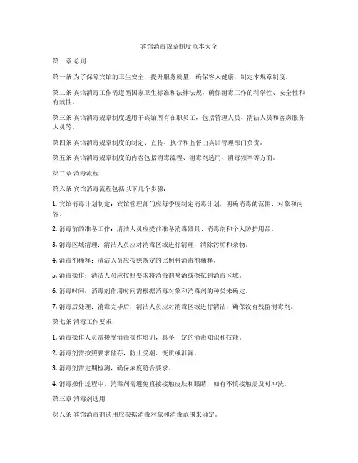 宾馆消毒规章制度范本大全