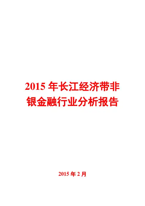 2015年长江经济带非银金融行业分析报告