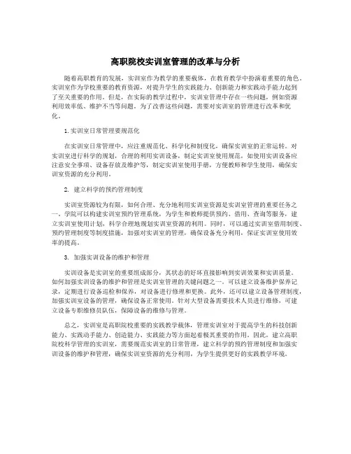 高职院校实训室管理的改革与分析
