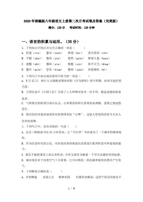 2020年部编版八年级语文上册第二次月考试卷及答案(完美版)