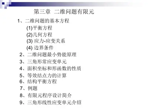 二维问题有限元