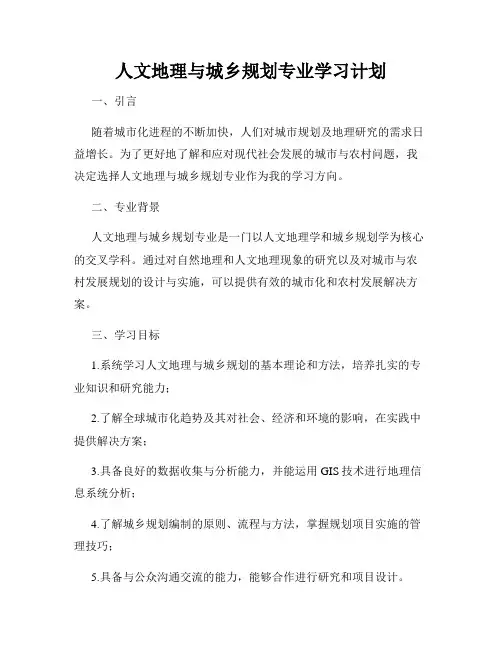 人文地理与城乡规划专业学习计划
