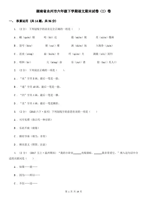 湖南省永州市六年级下学期语文期末试卷(I)卷