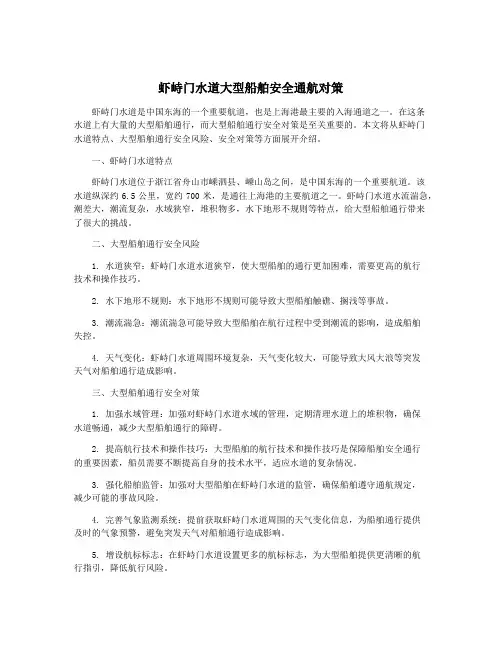 虾峙门水道大型船舶安全通航对策