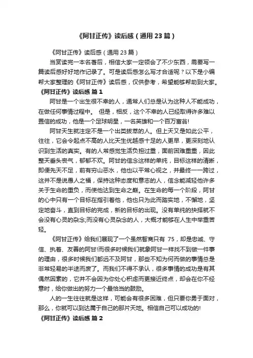 《阿甘正传》读后感（通用23篇）