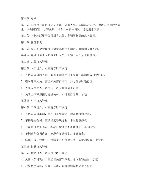 人员车辆出入安全管理制度