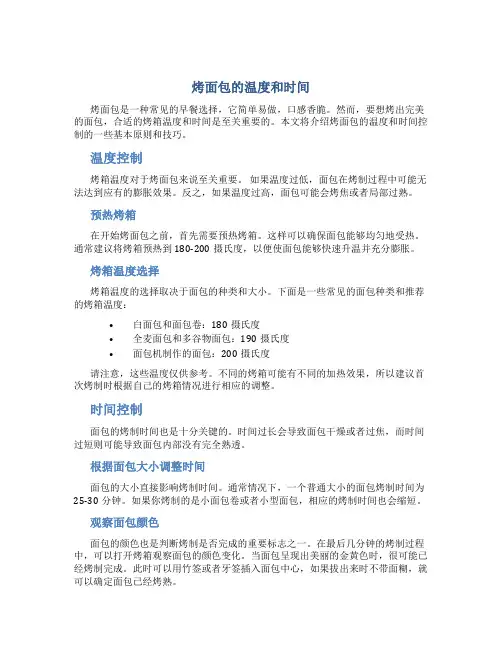 烤面包的温度和时间