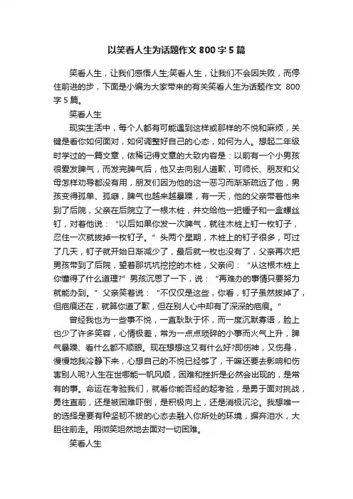 以笑看人生为话题作文800字5篇