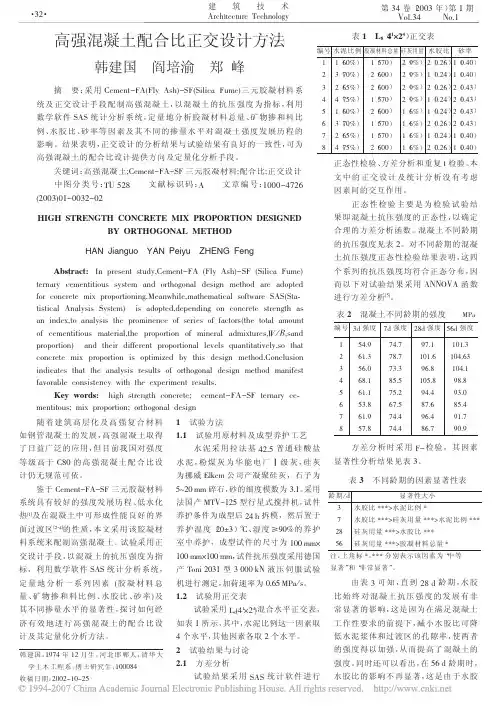 高强混凝土配合比正交设计方法