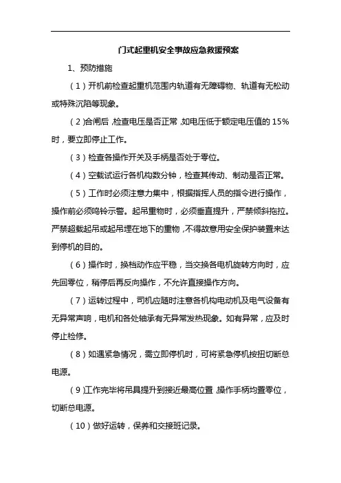 门式起重机安全事故应急救援预案