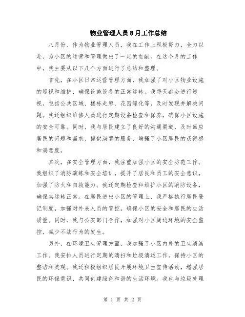 物业管理人员8月工作总结