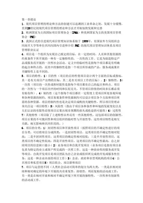 项目管理学串讲及复习要点