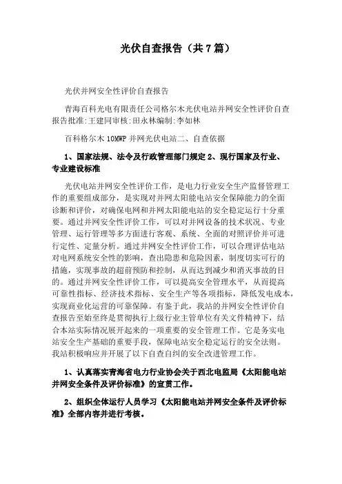 光伏自查报告(共7篇)