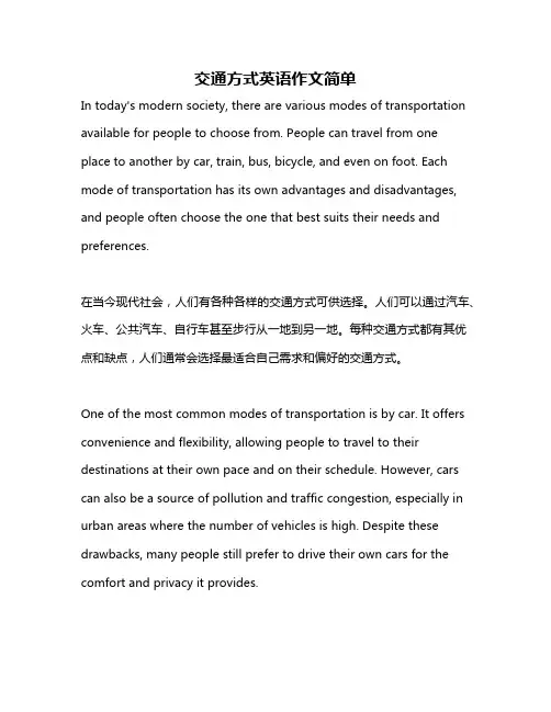 交通方式英语作文简单