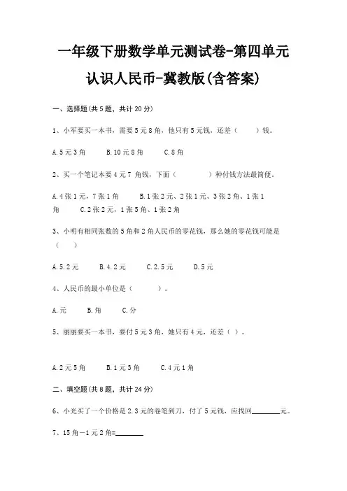 一年级下册数学单元测试卷-第四单元 认识人民币-冀教版(含答案)