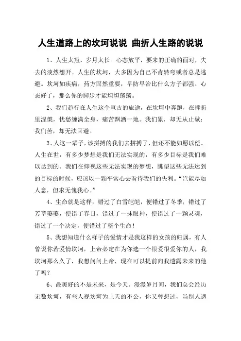人生道路上的坎坷说说 曲折人生路的说说