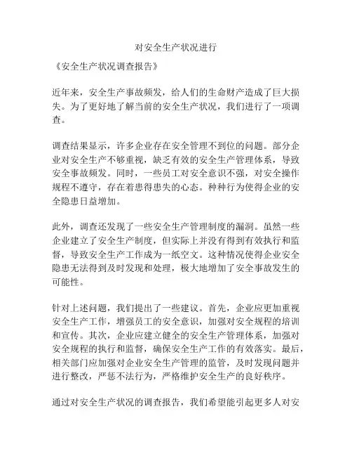 对安全生产状况进行