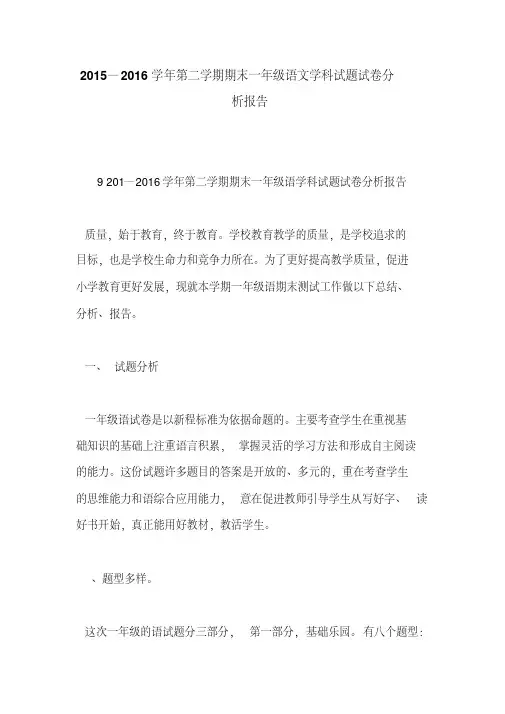 2015—2016学年第二学期期末一年级语文学科试题试卷分析报告