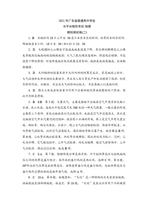 2021年广东省普通高中学业水平合格性考试·地理模拟测试卷(二)参考答案