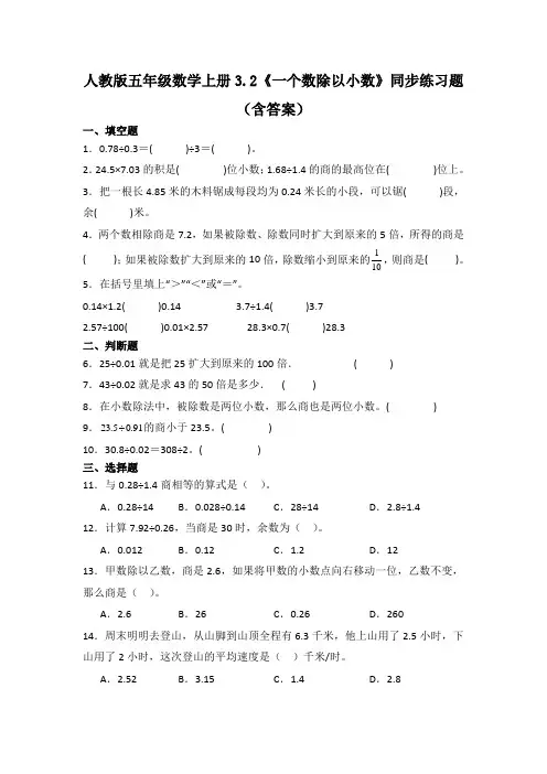 人教版五年级数学上册3.2《一个数除以小数》同步练习题(含答案)
