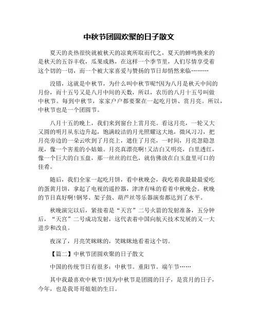 中秋节团圆欢聚的日子散文